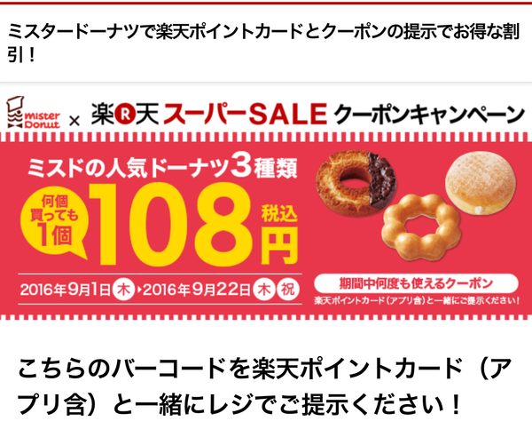 ９月のミスドクーポンキャンペーンはドーナツ108円 楽天ポイントカード